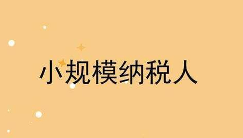小规模纳税人核定征收税率是多少？小规模自开专票要交税吗？