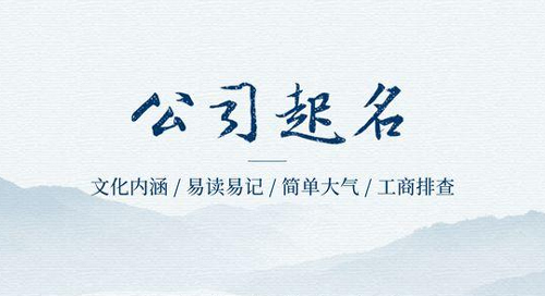 承包水电工程注册公司取什么名字好？这么取名可能不错哦！