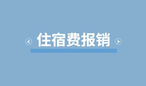 在公司注册地的住宿费怎么入账？代理记账帮你轻松处理！
