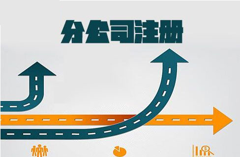 在异地如何注册分公司？到分公司所在地工商局办理营业执照！